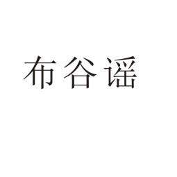 布谷谣