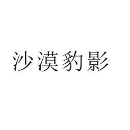 沙漠豹影