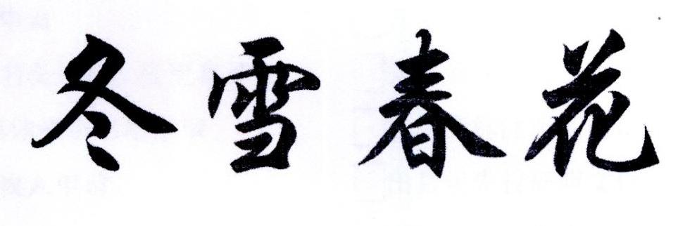 冬雪春花