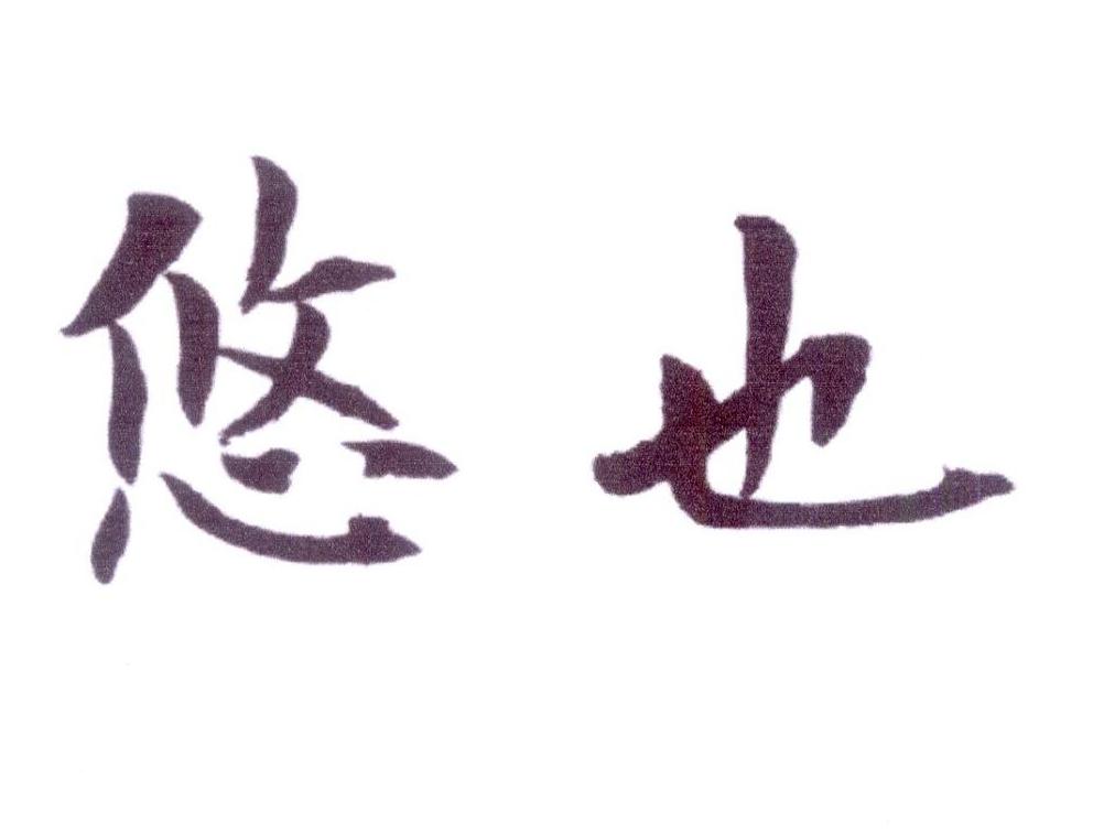 悠也