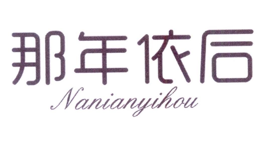 那年依后