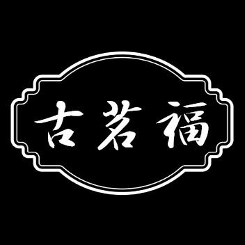 古茗福