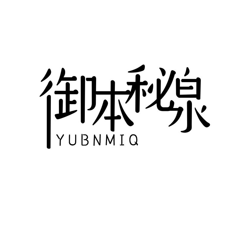 御本秘泉 YUBNMIQ