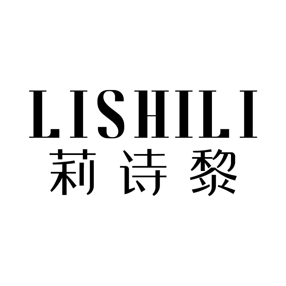 莉诗黎