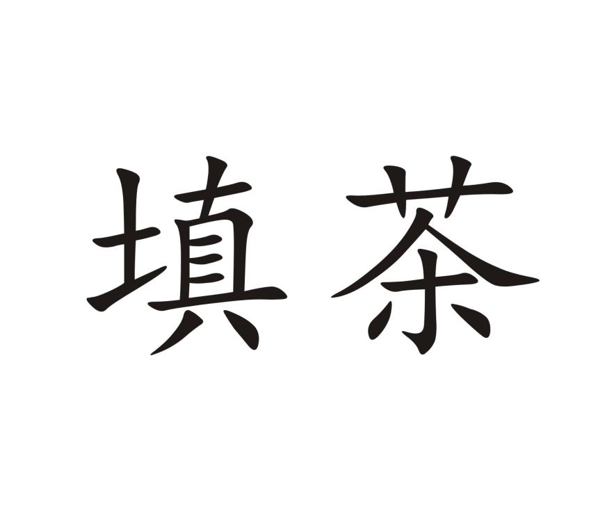 填茶