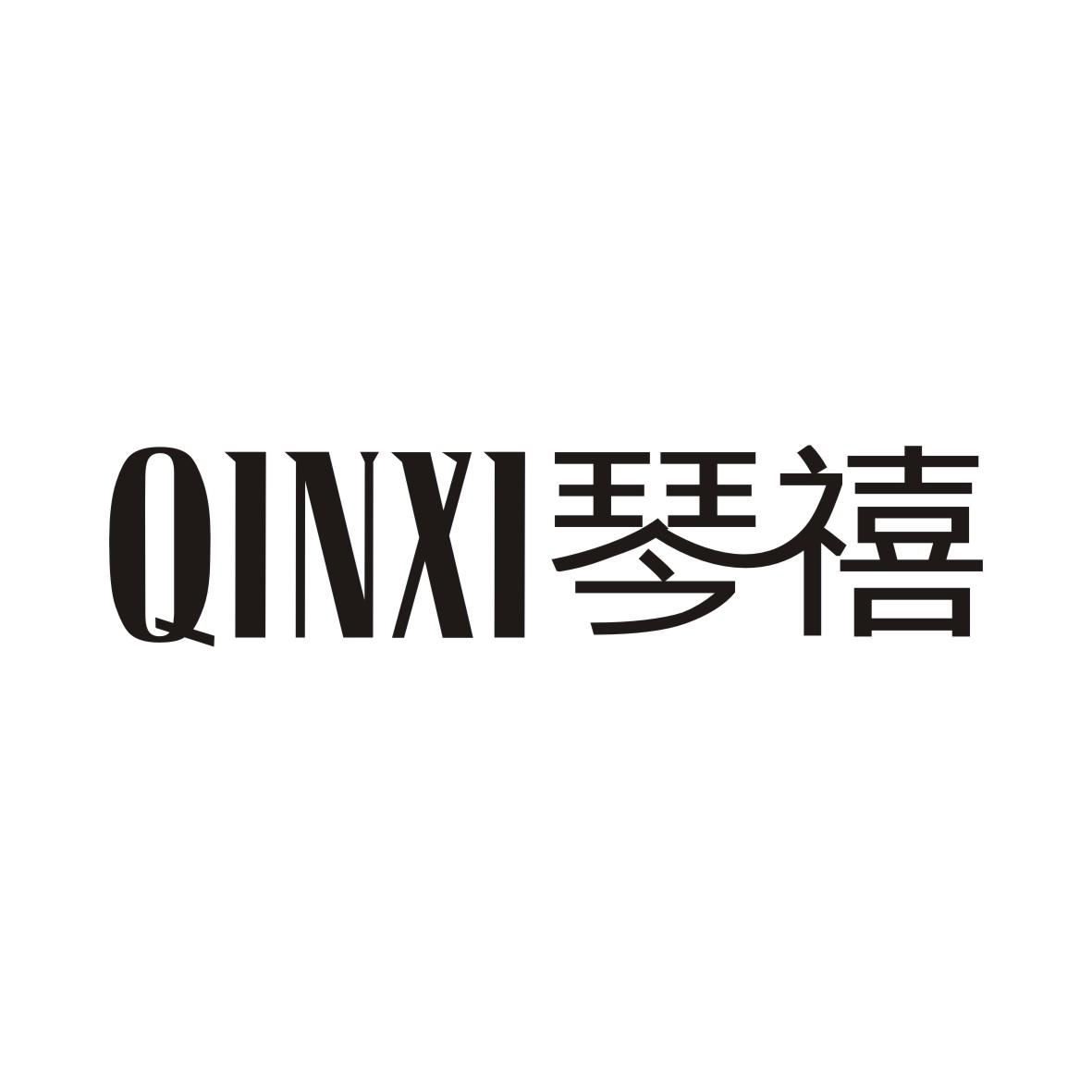 琴禧QINXI