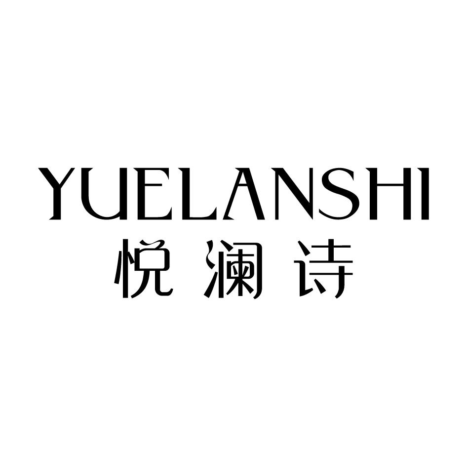 悦澜诗