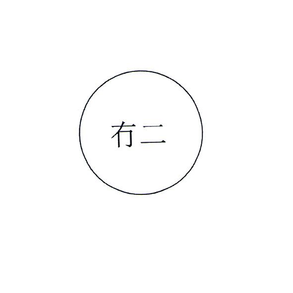 冇二