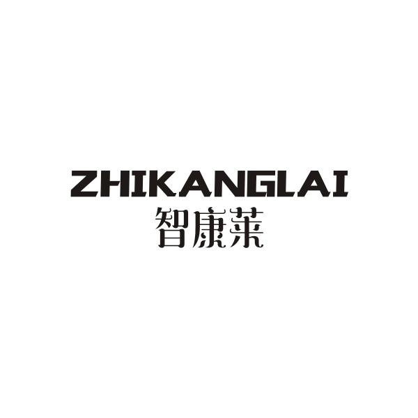 智康莱ZHIKANGLAI