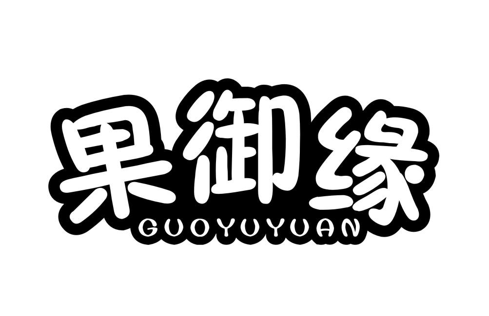 果御缘