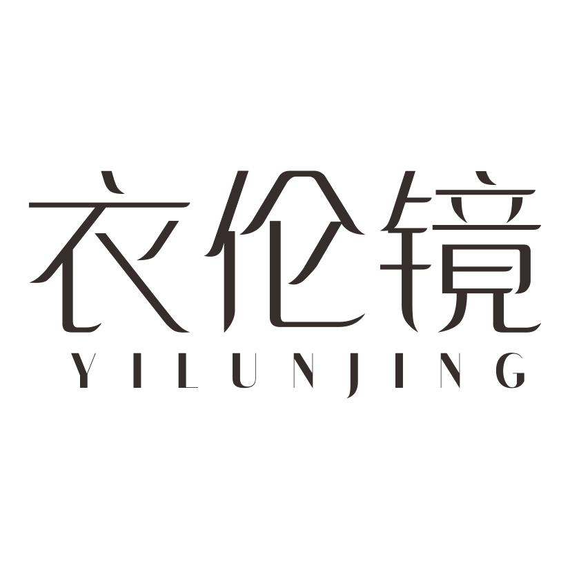衣伦镜