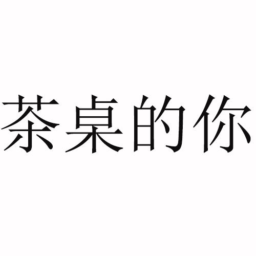 茶桌的你
