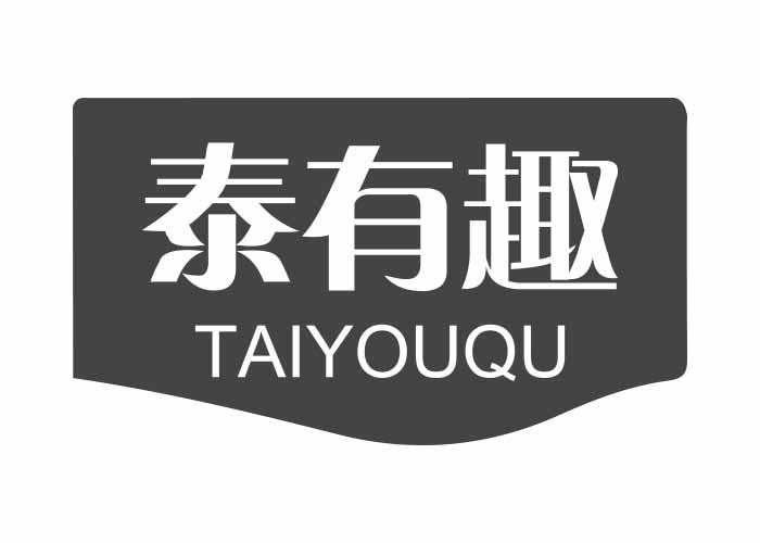 泰有趣TAIYOUQU