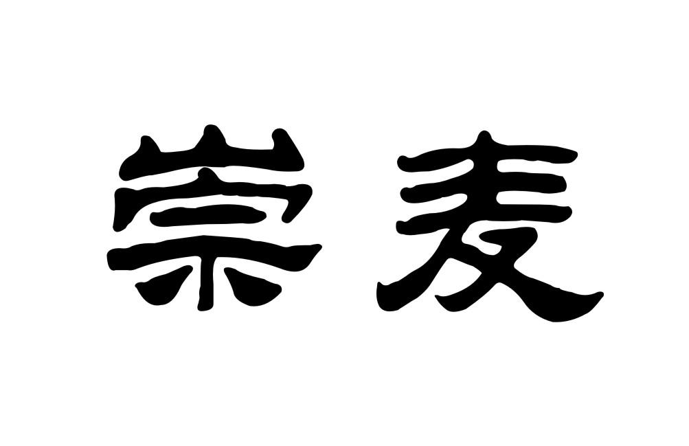 崇麦
