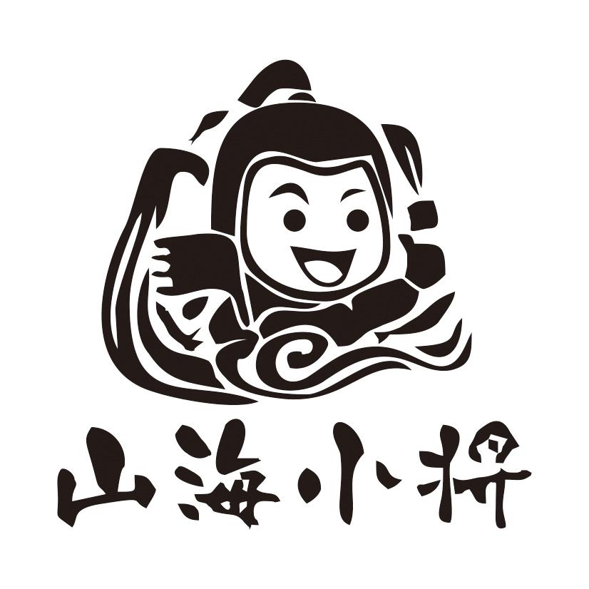 山海小将