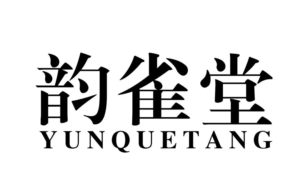 韵雀堂