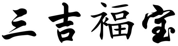 三吉福宝