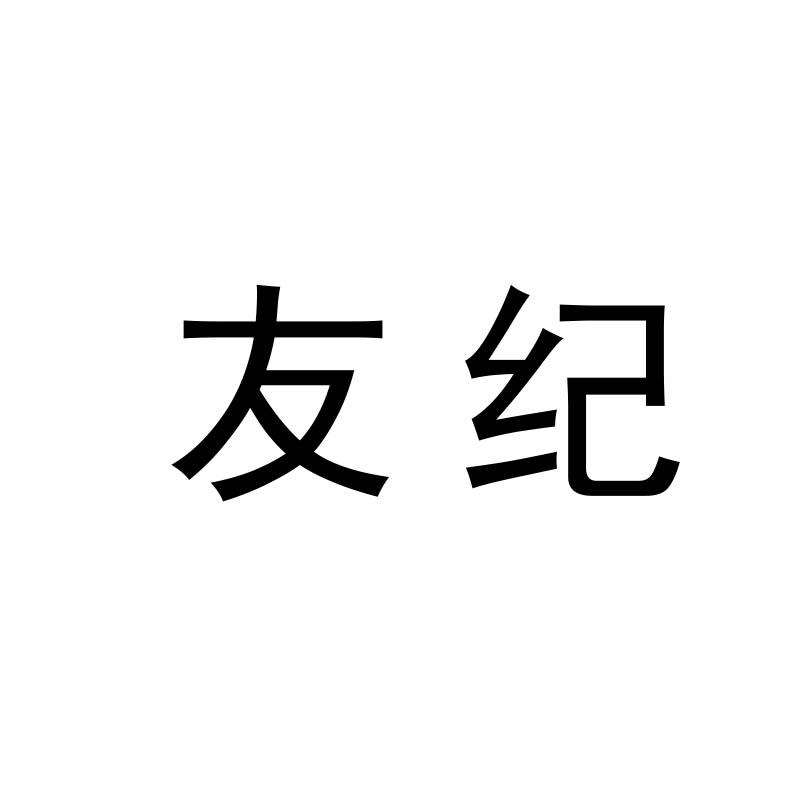 友纪