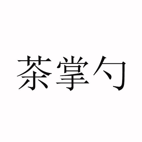 茶掌勺