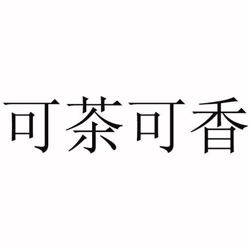 可茶可香