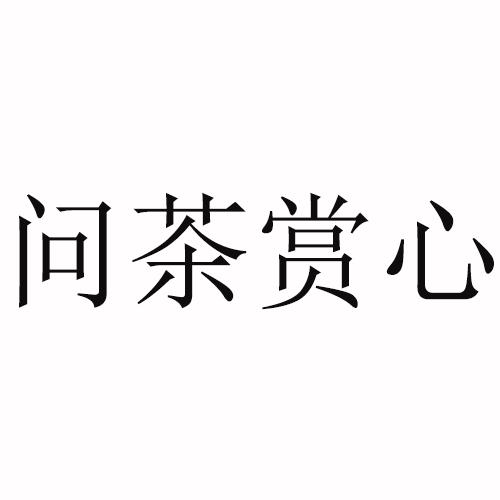 问茶赏心