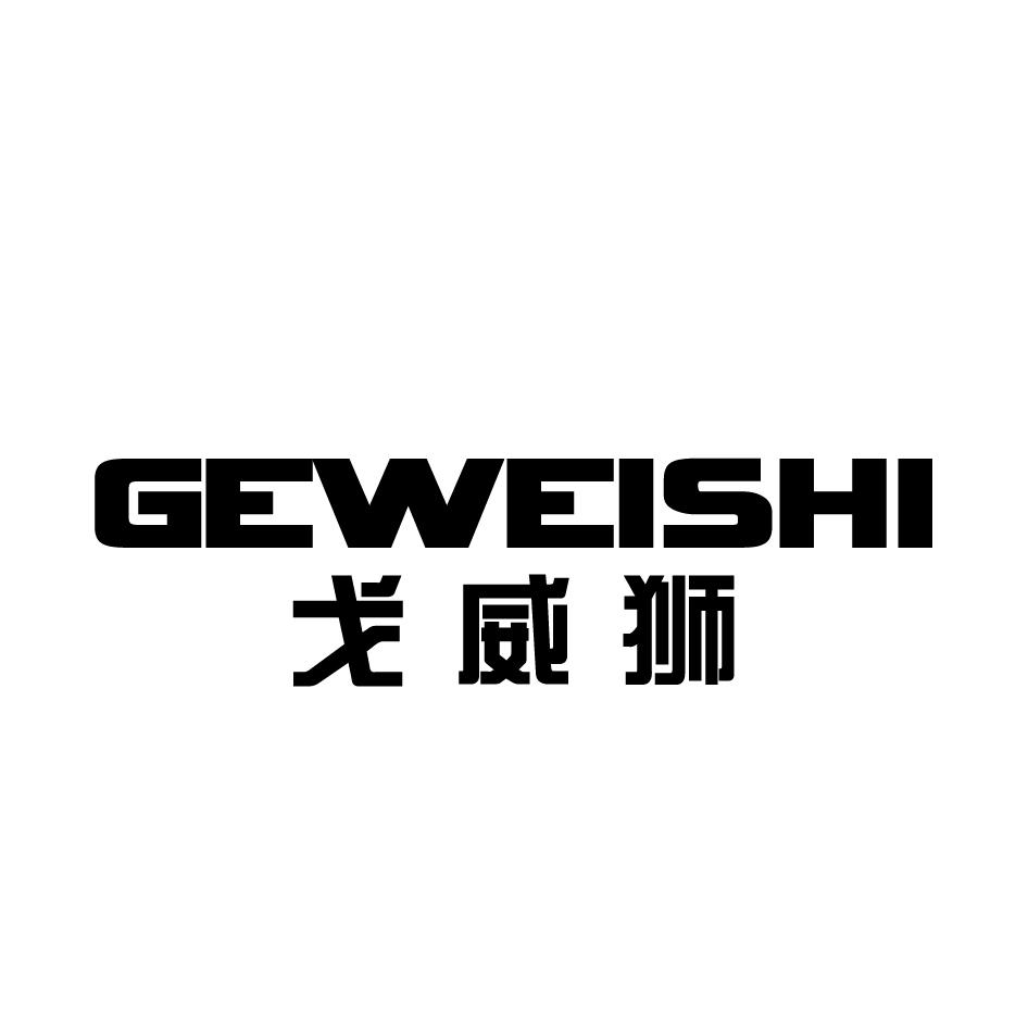 戈威狮