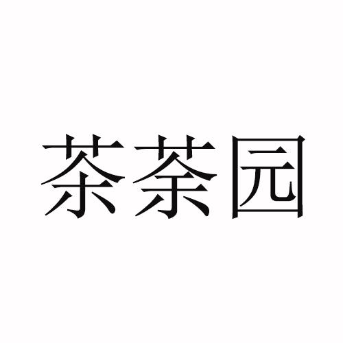 茶荼园
