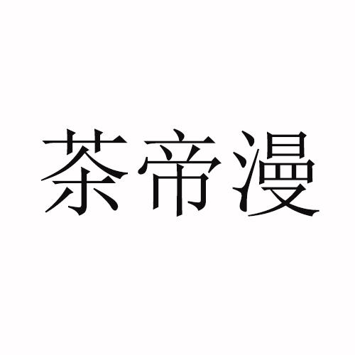 茶帝漫