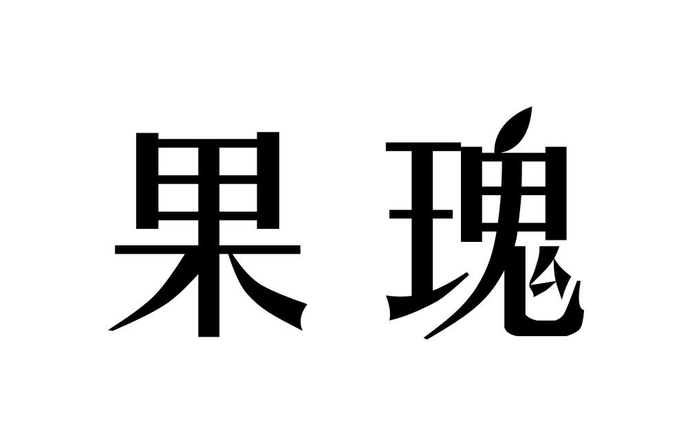 果瑰