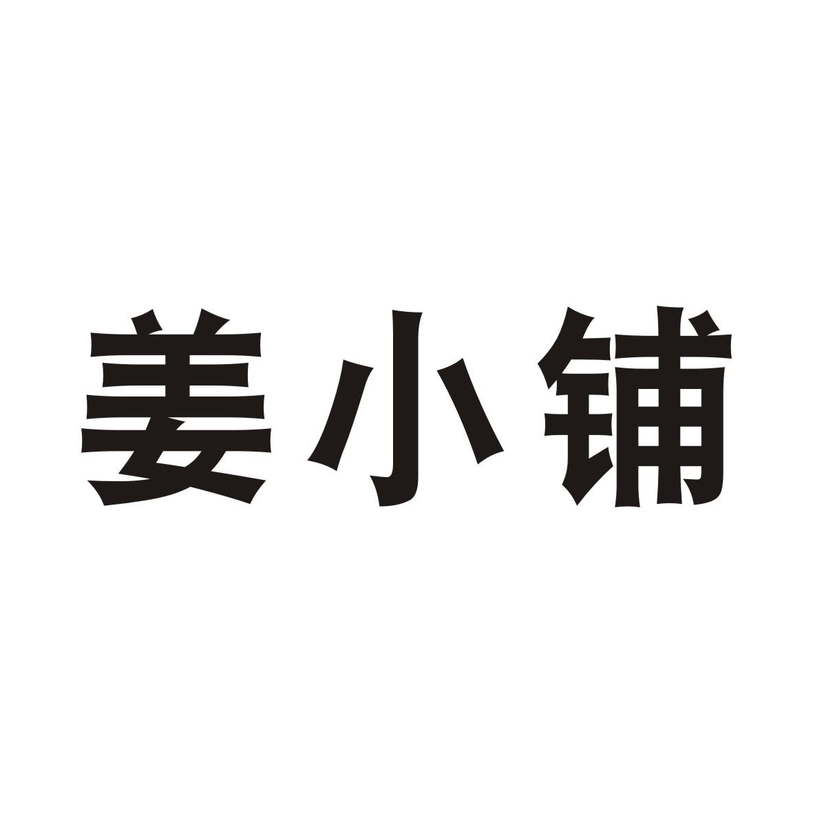 姜小铺