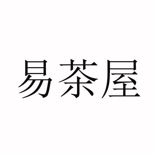 易茶屋