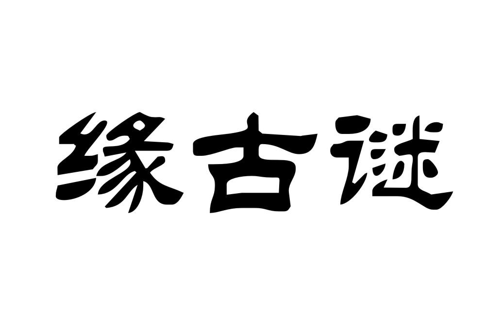 缘古谜