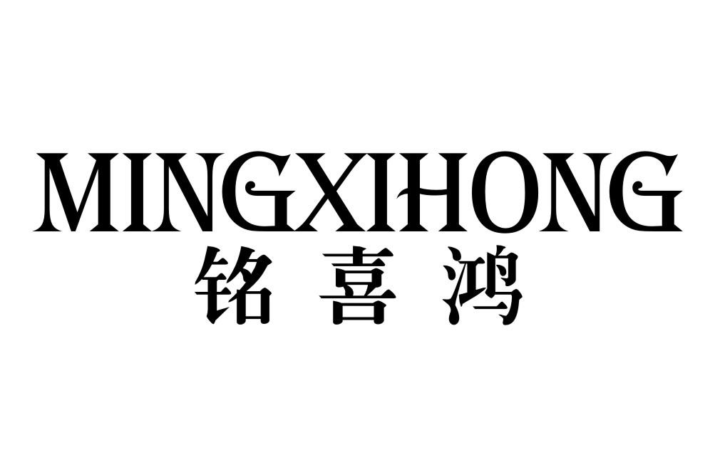 铭喜鸿MINGXIHONG