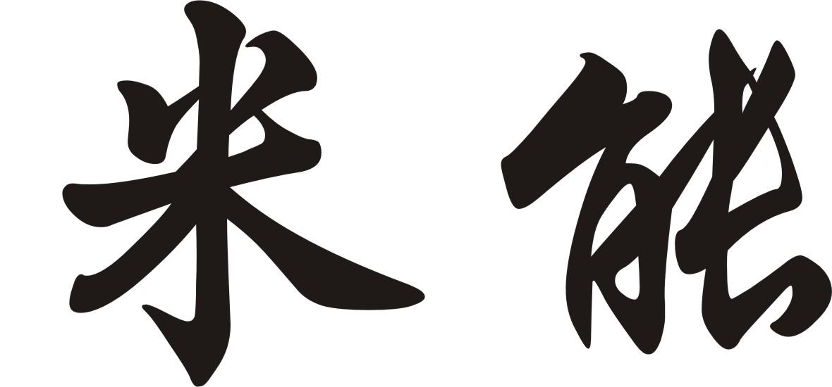 米能