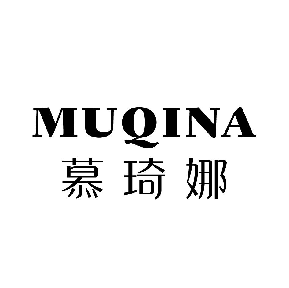 慕琦娜