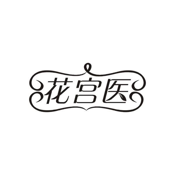 花宫医