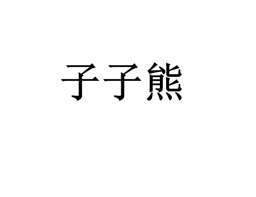 子子熊