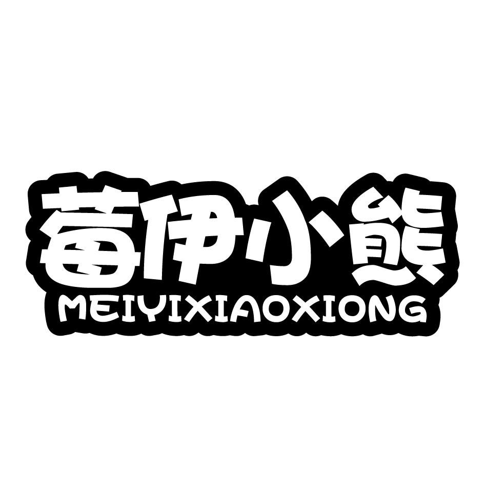 莓伊小熊