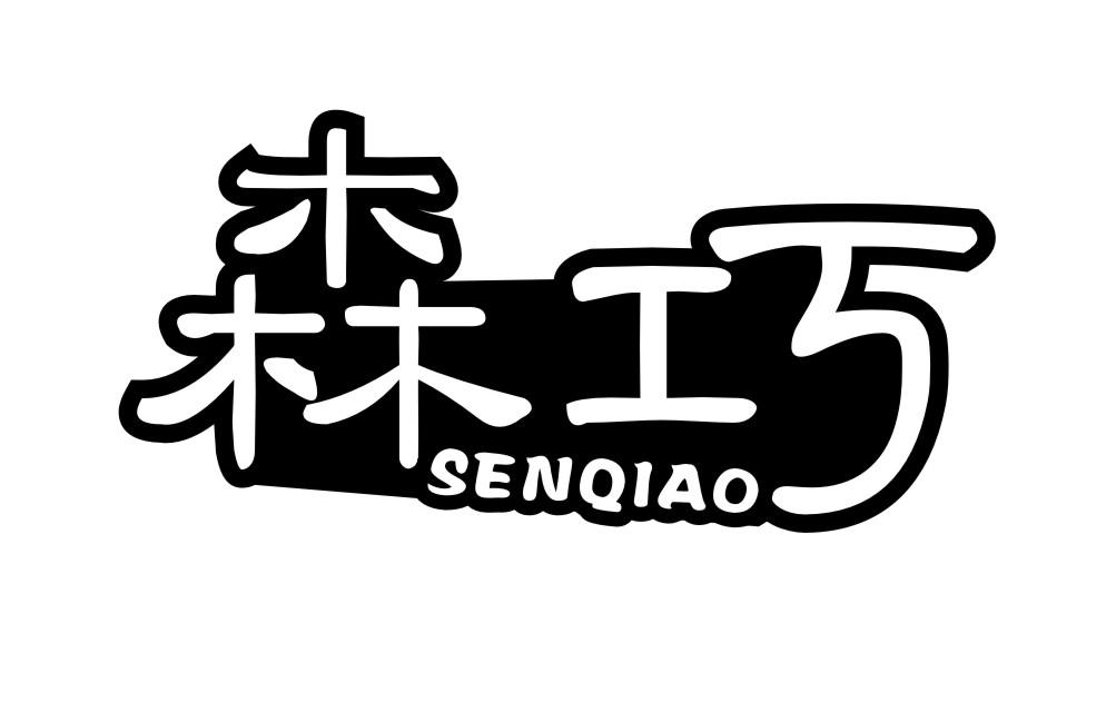 森巧