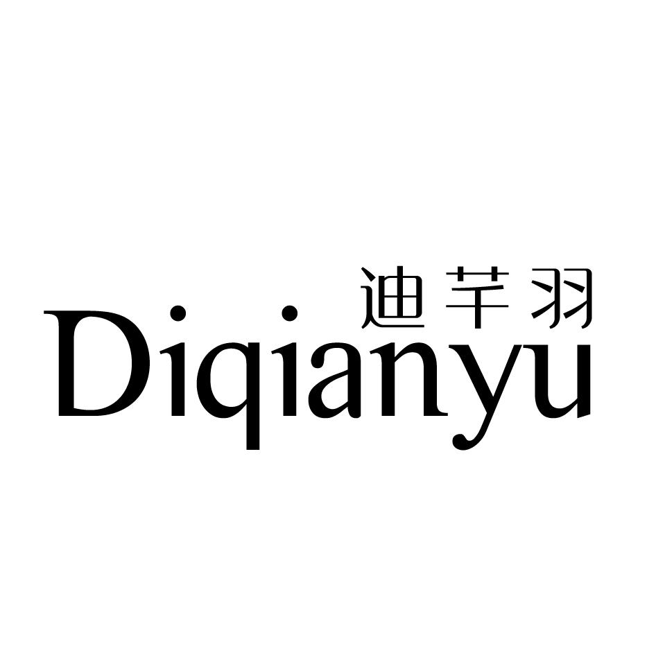 迪芊羽