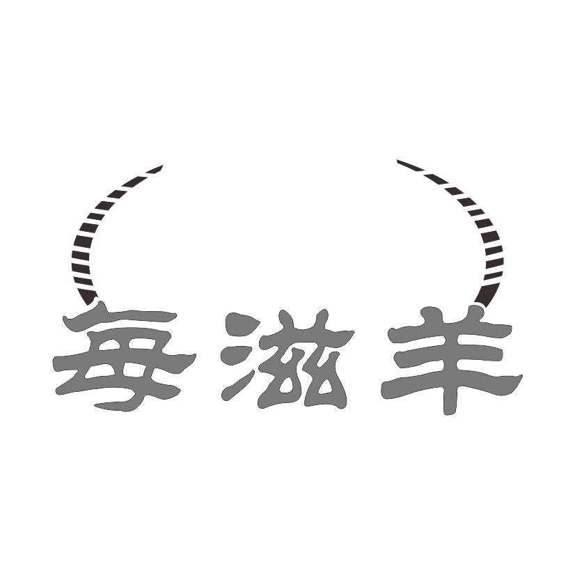 每滋羊