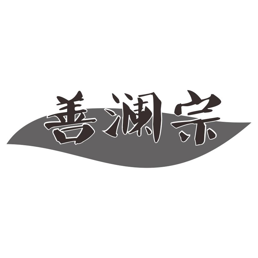 善澜宗