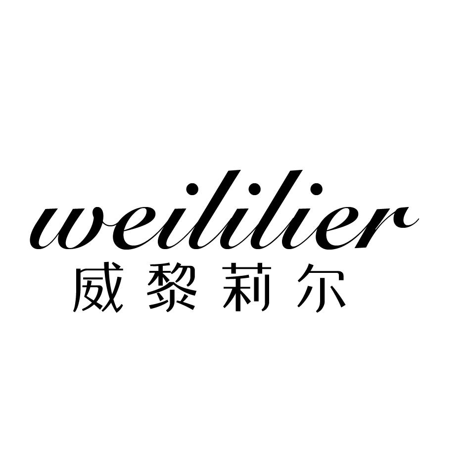 威黎莉尔
