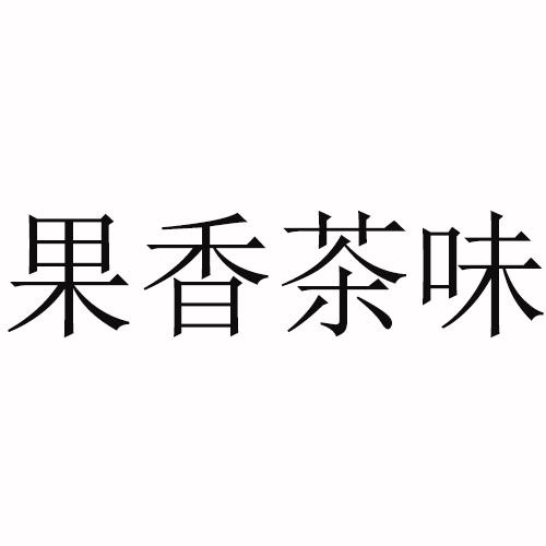 果香茶味