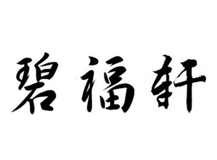 碧福轩