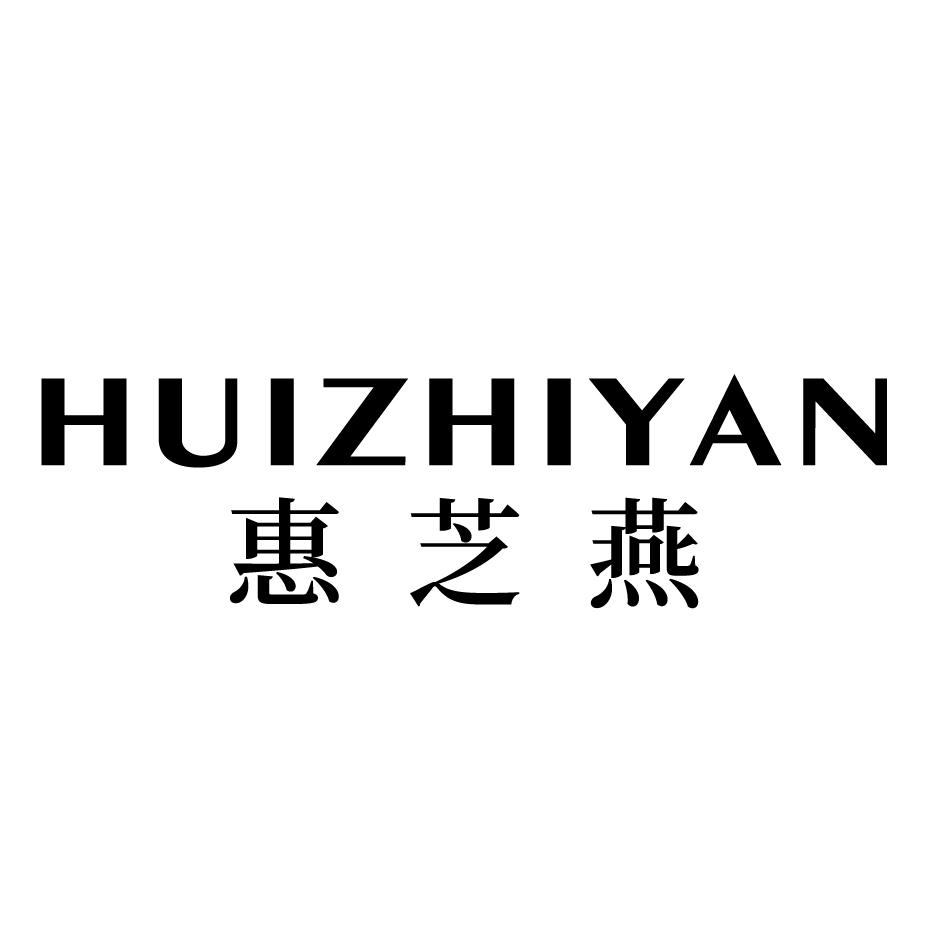 惠芝燕