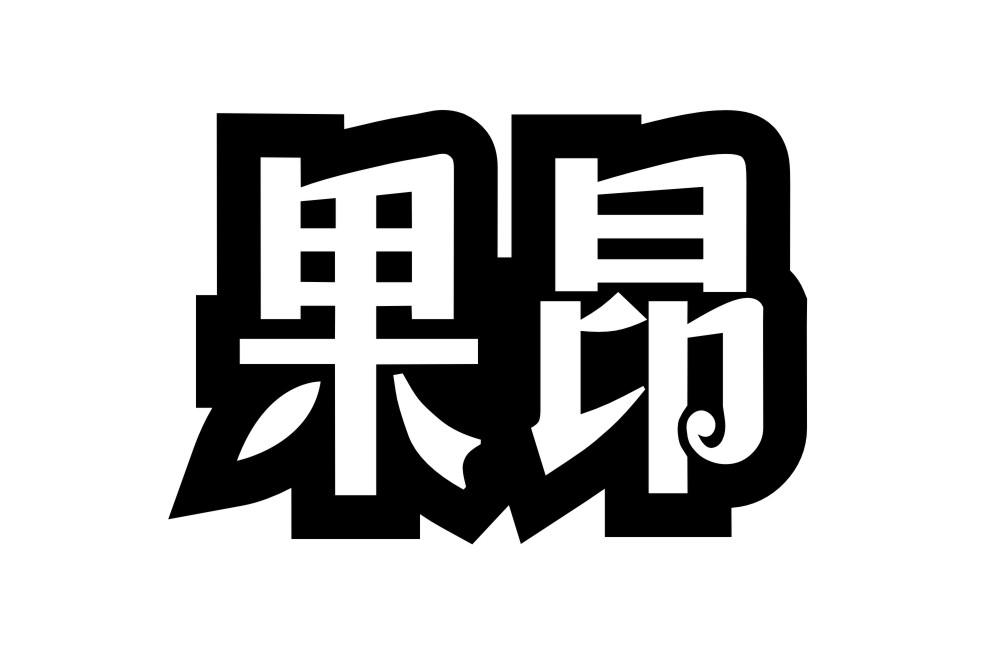 果昂