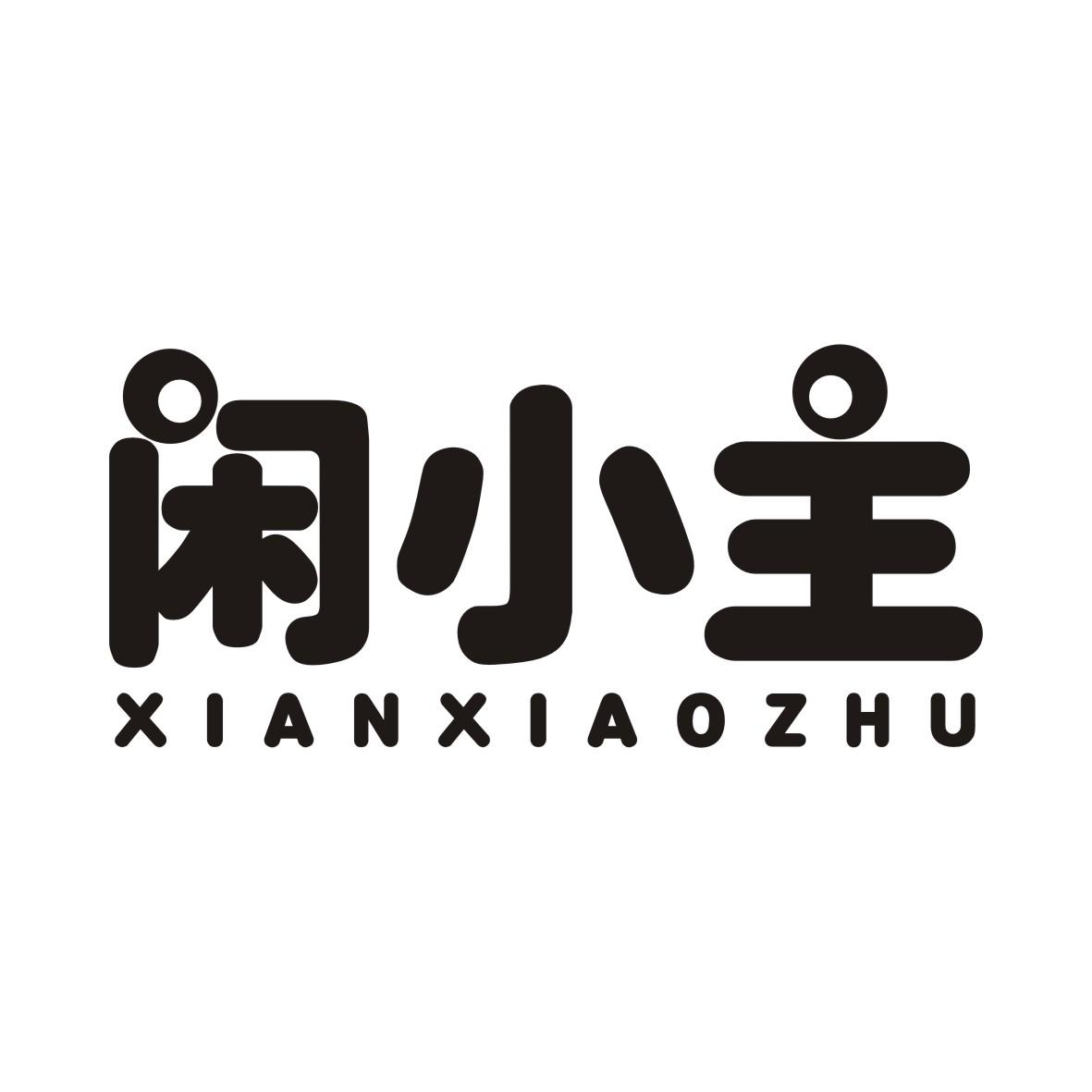 闲小主XIANXIAOZHU