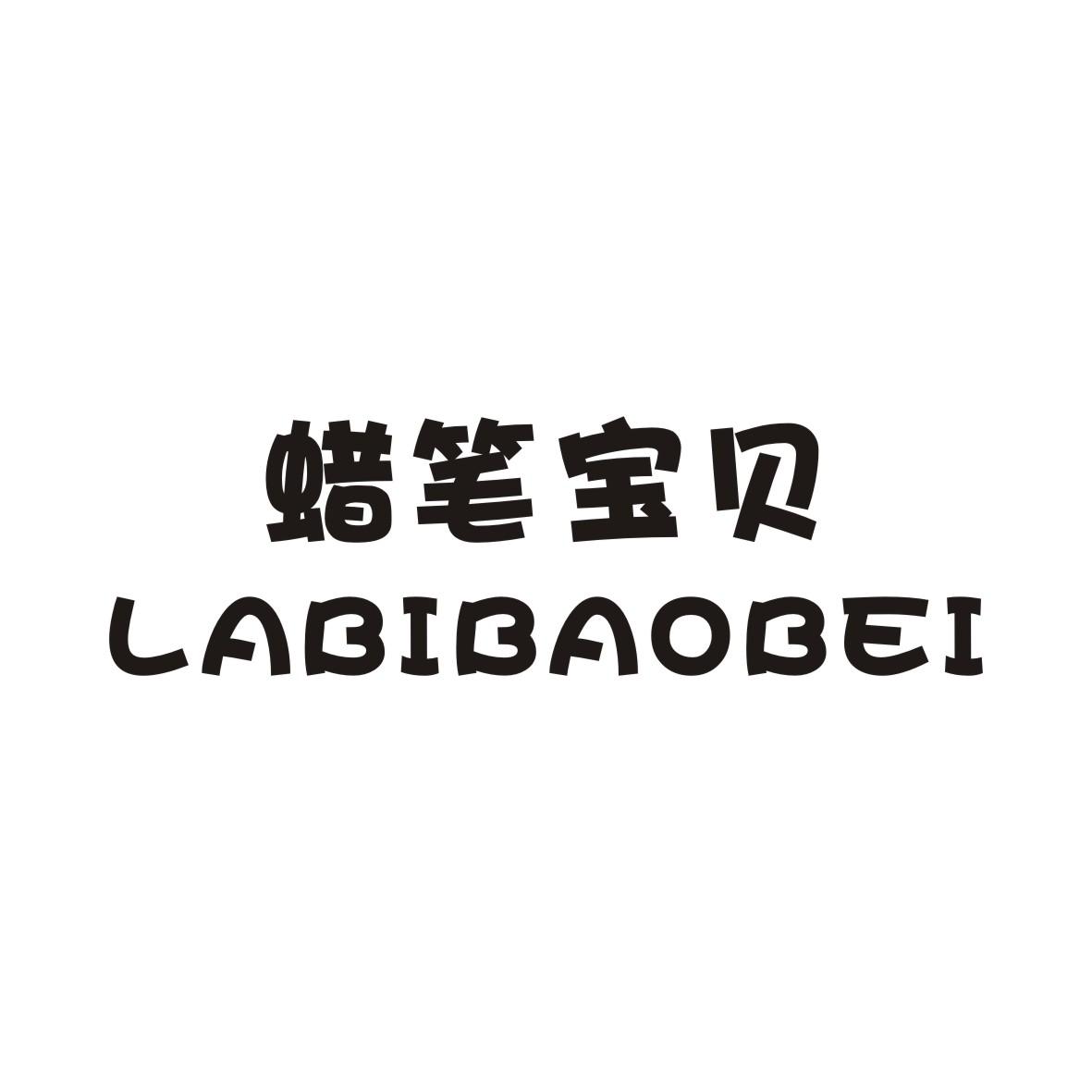 蜡笔宝贝