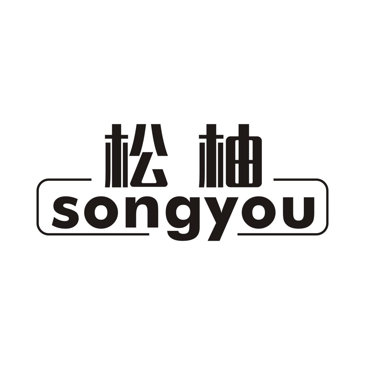 松柚SONGYOU